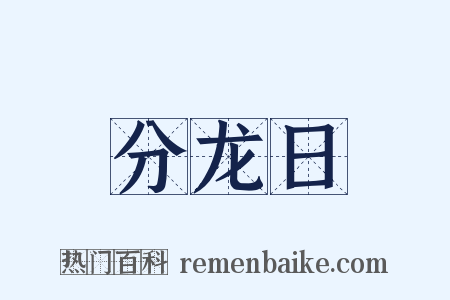 分龙日是什么意思的图片